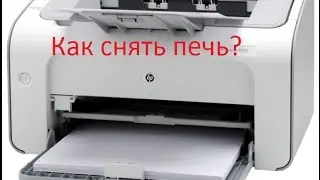 Принтер НР LJ Р1102 , разбираем.