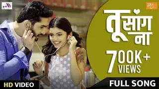 Tu Sang Na (Official Video Song) | Anushri Mane, Ashok Dhage | Sunny Jadhav, Preeti J | Ashish-Vijay
