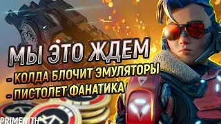 КОЛДА БЛОКИРУЕТ reWASD | ГОТОВ ПИСТОЛЕТ ФАНАТИКА APEX LEGENDS | Апекс Новости