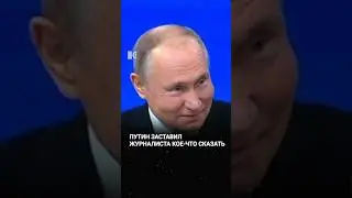 Путин заставил журналиста сказать, что с дронами ситуация улучшается