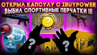 ЭТОТ КЕЙС ВПЕРВЫЕ ВЫДАЛ МНЕ НОЖ на MYCSGO \ MYCSGO ПРОМОКОД 40%