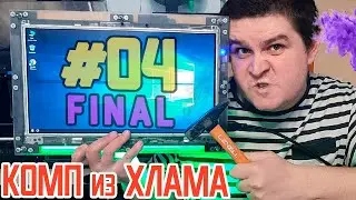 Компьютер с помойки - ФИНАЛ Стройки - делаем моноблок из старых запчастей #04 (Final)