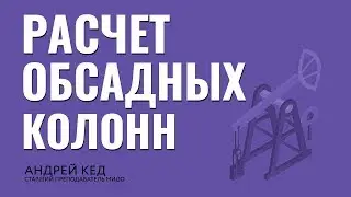 Расчет обсадных колонн. Заканчивание скважин. Помбур должен знать.