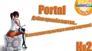 Portal Прохождение №2 Номер Два ( Portal )