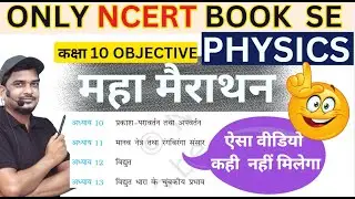 ncert physics mcq CLASS 10 | science for railway group d