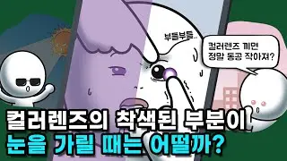 컬러렌즈 착용하면 세상이 그 색상으로 보일까?