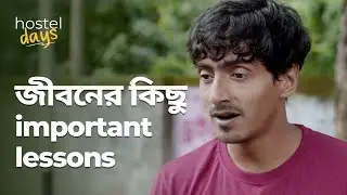 জীবনের কিছু important lessons | Hostel Days | Bengali Comedy Scene | hoichoi