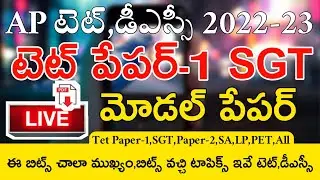 AP TET paper-1 SGT Live Exam || AP TET Model papers 2024 SGT || Ap Tet 150 Marks