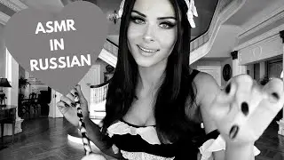 ASMR (АСМР) in Russian - Приведения на Русском