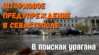 Штормовое предупреждение в Севастополе. В поисках урагана.