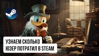 Как узнать сколько пользователь потратил в Steam | Павел Хавский