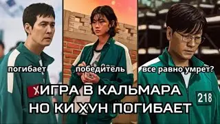 ИГРОКИ, ЕСЛИ БЫ КИ ХУН ПОГИБ В ПЕРВОМ СЕЗОНЕ. ИГРА В КАЛЬМАРА. ОБА СЕЗОНА.