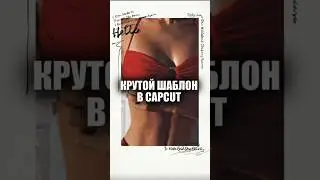 Шаблон для создания видео в Capcut #tutorial #тренды #капкут