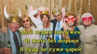 ПЕСНЯ ПЕНСИОНЕРА.