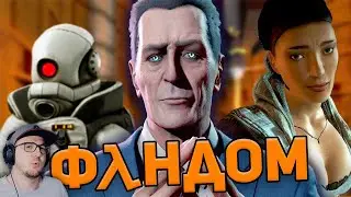 ПОЛУЖИВОЙ ФАНДОМ HALF-LIFE ► WonderNope ( ВондерНоп Халф Лайф ) | Реакция