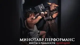 Страшный Квест с актером СПб Лабиринт Минотавра Перфоманс QuestQuest