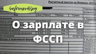 Работа в ФССП. Первая зарплата в ФССП