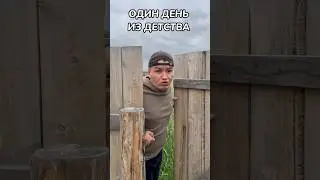 ОДИН ДЕНЬ ИЗ ДЕТСТВА❤️ #shorts