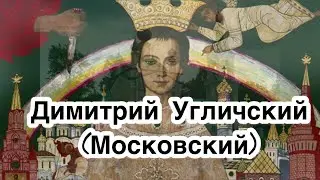 Перенесение мощей царевича Димитрия Угличского (Московского). Житие, история, биография, чудеса