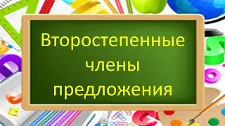 #русскийязык #егэ Второстепенные члены предложения: определение, дополнение, обстоятельство.