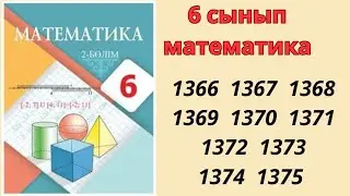 6 сынып математика 1366 1367 1368 1369 1370 1371 1372 1374 1375 есептер