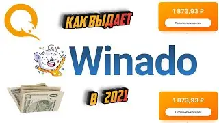 НОВЫЙ САЙТ WINADO ТАКТИКА WINADO ПРОМО WINADO! trix.vip