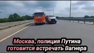 Москва, полиция путина готовится встречать Вагнера, на трассе М4 Дон 24 июня 2023 г.