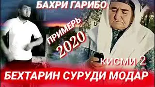 Хайдаров тч ☆Бехтарин Суруди Модар 2021 🌹Бехтарин Суруди Точики 2021 Бахри Модарон 🌹