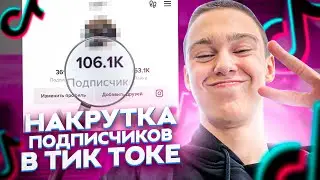 Как накрутить подписчиков в ТикТок 2023 ? Накрутка подписчиков в TikTok бесплатно без заданий 2022 !