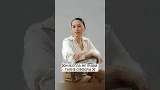 ❌Никогда не пиши такие офферы 