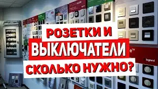 Оптимальное количество розеток и выключателей. Ремонт квартиры. Проходной выключатель