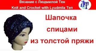 Шапочка спицами из толстой пряжи 