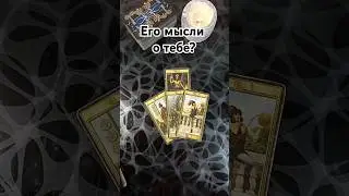 🔥 Читаем его мысли💯Что он думает о тебе сегодня⁉️