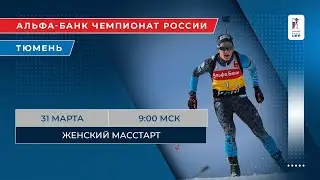 Биатлон. Альфа-Банк Чемпионат России. Тюмень. Женский масстарт