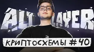 КРИПТОСХЕМЫ: 3 СХЕМЫ, которые КРУЧЕ Arkham! #40