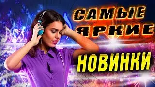 Свежие новинки КЛИПЫ