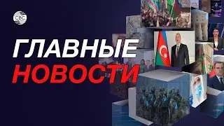 Переговоры президентов Азербайджана и Турции / Россия ответила на выпады Пашиняна