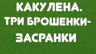 Какулена// Три брошенки - засранки// Обзор видео//