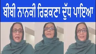 ਬੀਬੀ ਨਾਨਕੀ ਰਿੜਕਣਾ ਦੁੱਧ ਪਾਇਆ |SUKH GREWAL | DHARMIK GEET SONGS |GURU NANAK DEV JI |BIBI NANKI |SHABAD