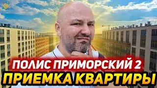 ЖК Полис Приморский 2 от приемки квартиры до экскурсии по сданному проекту