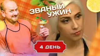 ЗВАНЫЙ УЖИН. В ГОСТЯХ У ЛЕДИ ГАГИ. ДЕНЬ 4