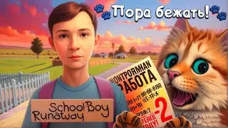 ПОЛНОЕ ПРОХОЖДЕНИЕ СКУЛБОЙ РАНЕВЕЙ 🙀 SchoolBoy Runaway Весёлый Кот