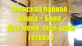 Сделал ещё одну сауну . Самая большая на моей практике в Финляндии .