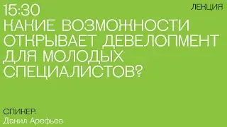 Какие возможности открывает девелопмент для молодых...