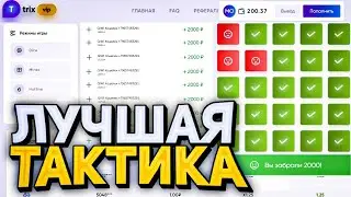 НИКОГДА НЕ ИГРАЙТЕ ПО ЭТОЙ ТАКТИКЕ! ПРОВЕРКА ТАКТИКИ НА ТРИКС! (ПРОМО В ОПИСАНИИ) кабура нвути