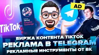 Реклама в Telegram / Новые инструменты рекламы от ВК / Биржа контента TikTok / Шопинг-боты: что это?