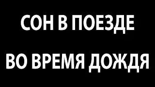 10 часов Стук колёс поезда и шум Дождя для глубокого сна черный экран АСМР