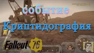 Fallout 76.Событие КРИПТИДОГРАФИЯ. Прохождение без комментариев и под классную музыку! Много роботов