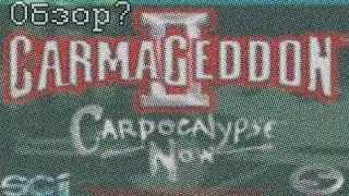 Видеосалон доктора Роботника - Обзор Carmageddon 2: Carpocalypse Now