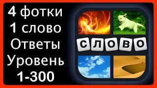 4 фотки 1 слово - ответы 1-300 уровень [HD] (iphone, Android, IOS)